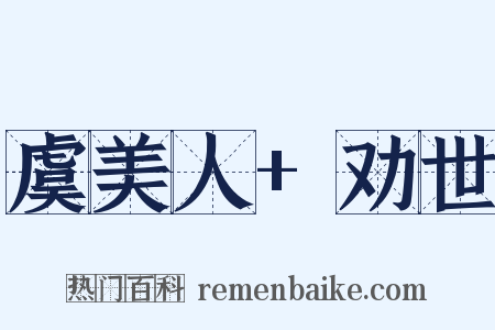 虞美人+劝世是什么意思的图片